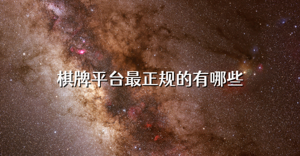 棋牌平台最正规的有哪些