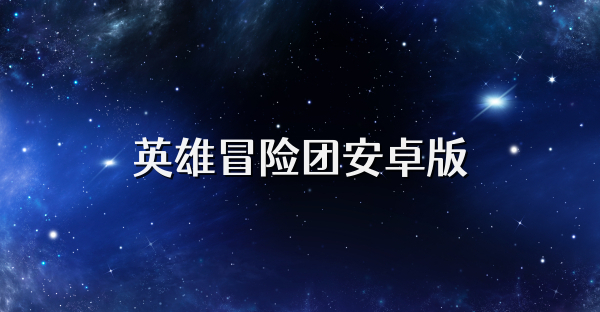 英雄冒险团安卓版