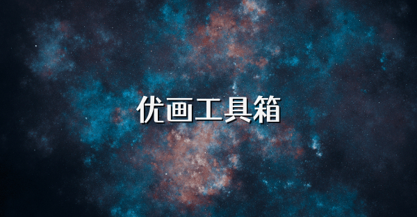 優畫工具箱