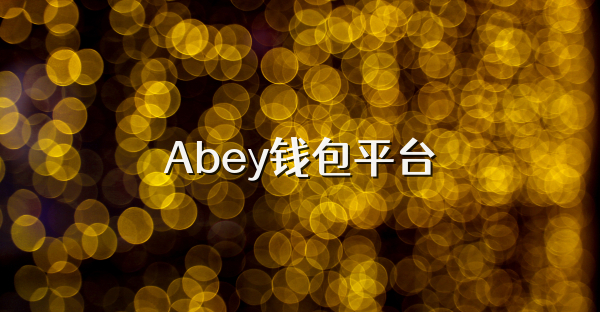 Abey钱包平台