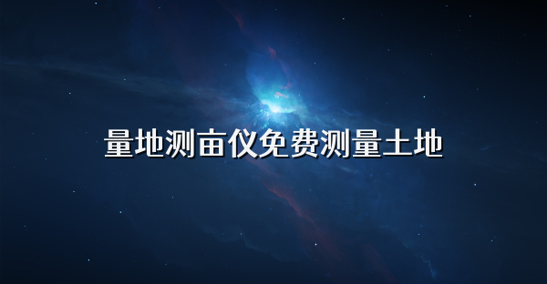 量地測畝儀免費(fèi)測量土地