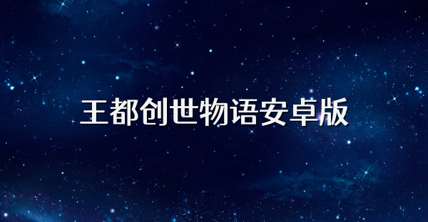 王都创世物语安卓版