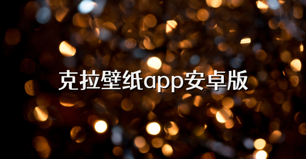 克拉壁纸app安卓版