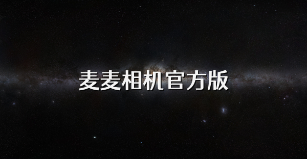 麥麥相機官方版