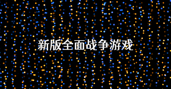 新版全面戰(zhàn)爭游戲