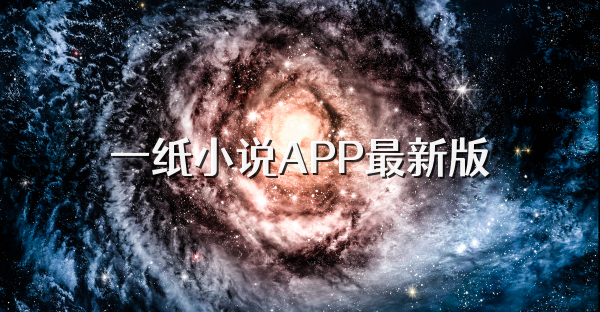 一紙小說APP最新版