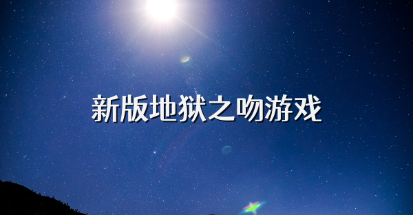 新版地狱之吻游戏