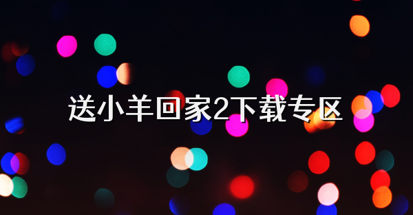 送小羊回家2下載專區(qū)