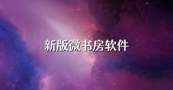 新版微書房軟件