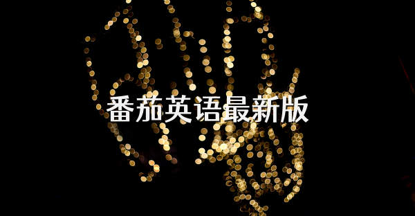 番茄英語最新版