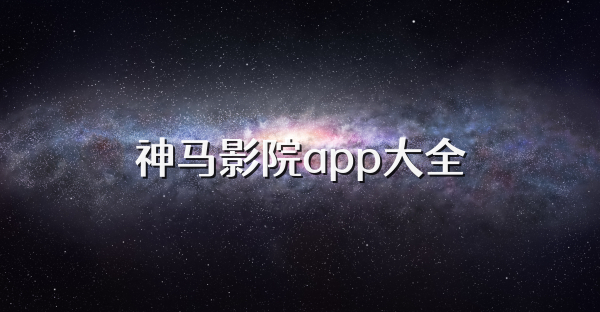 神马影院app大全