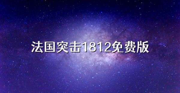 法国突击1812免费版