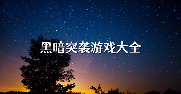 黑暗突襲游戲大全