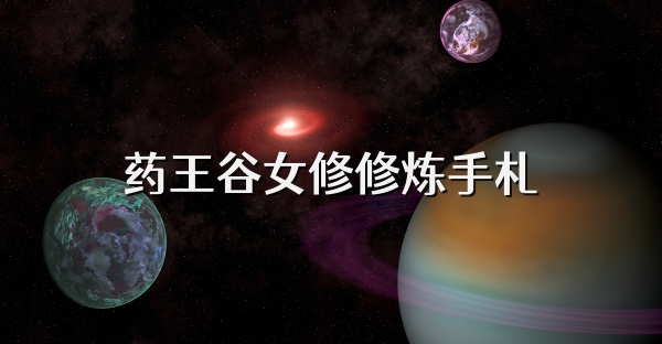 药王谷女修修炼手札