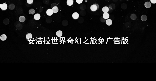 安潔拉世界奇幻之旅免廣告版
