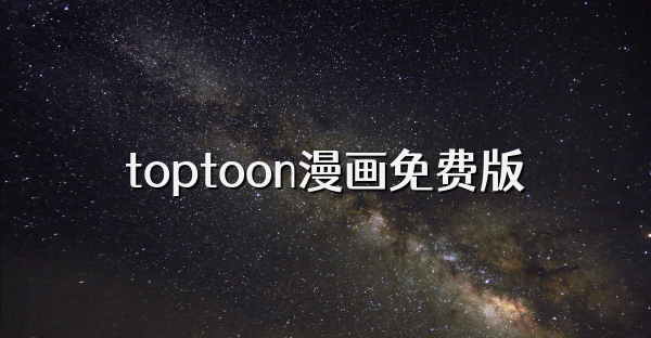 toptoon漫畫免費版