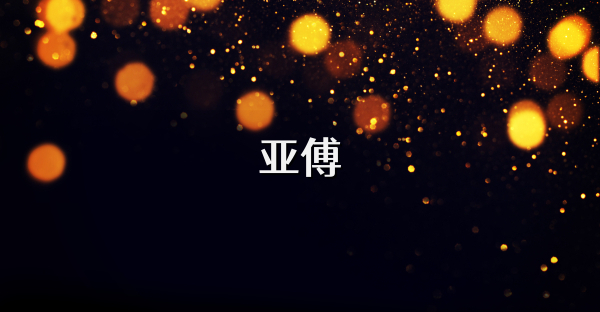 亞傅