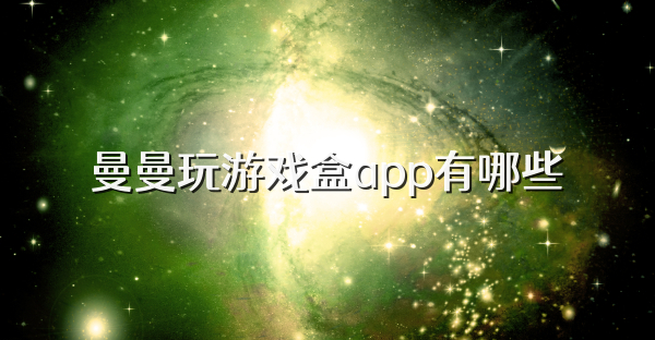 曼曼玩游戏盒app有哪些