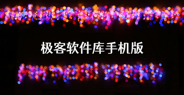極客軟件庫手機(jī)版