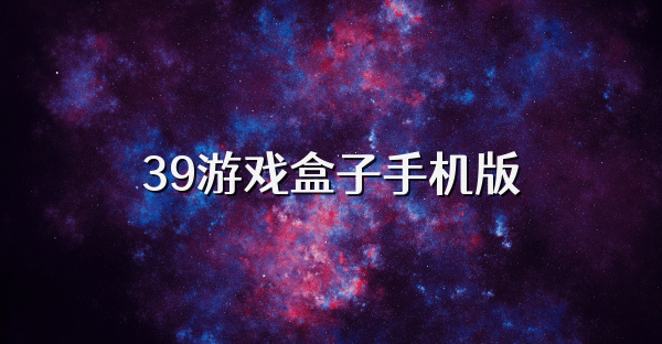 39游戲盒子手機版