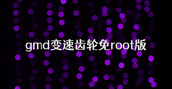 gmd變速齒輪免root版