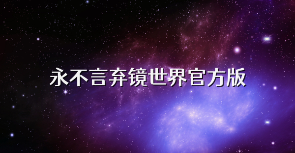 永不言棄鏡世界官方版