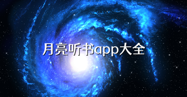 月亮聽書app大全