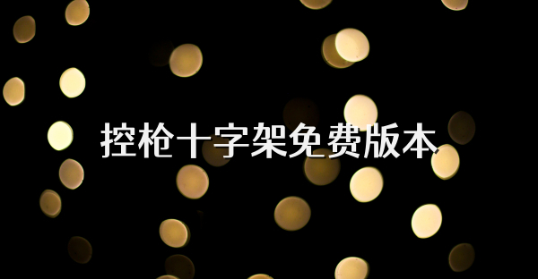 控槍十字架免費版本