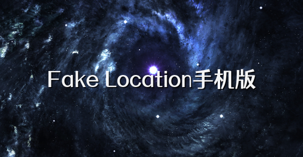 Fake Location手機版