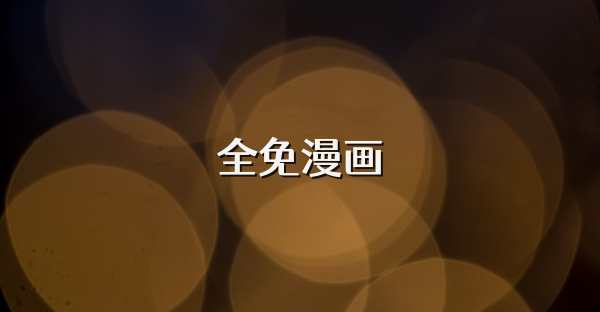 全免漫畫