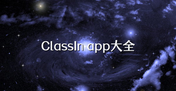 ClassIn app大全