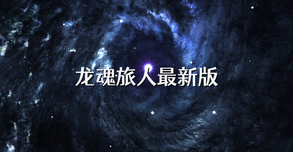 龍魂旅人最新版