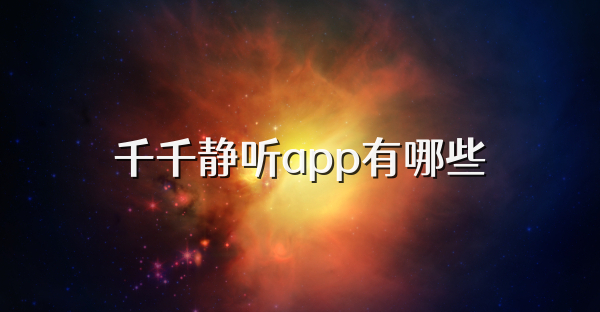 千千靜聽app有哪些