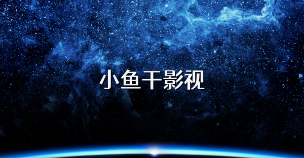 小魚干影視