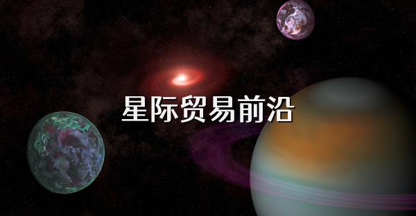 星際貿易前沿