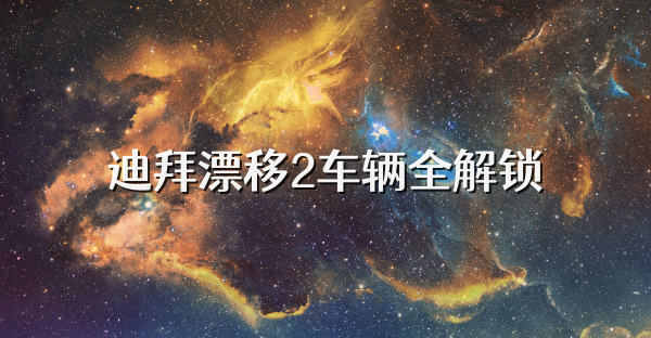 迪拜漂移2車輛全解鎖