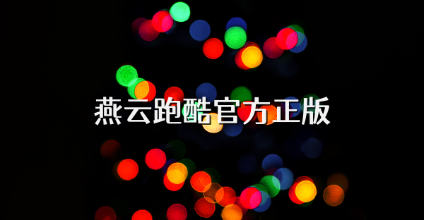 燕云跑酷官方正版