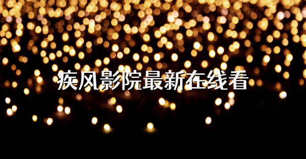 疾風(fēng)影院最新在線看