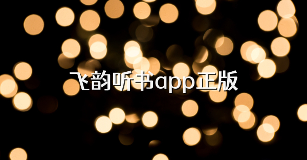 飛韻聽書app正版