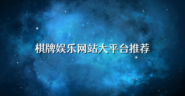 棋牌娛樂網站大平臺推薦