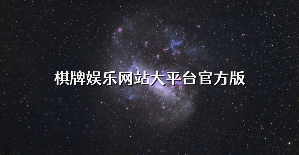 棋牌娱乐网站大平台官方版