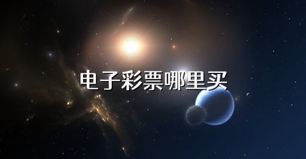 电子彩票哪里买