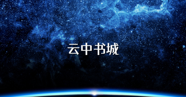 云中书城