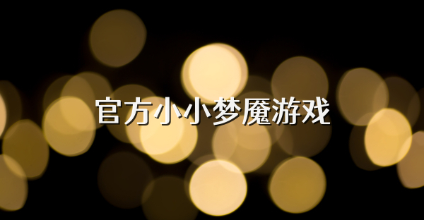 官方小小夢魘游戲