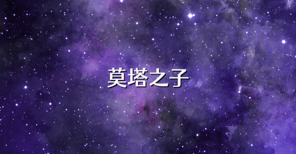 莫塔之子