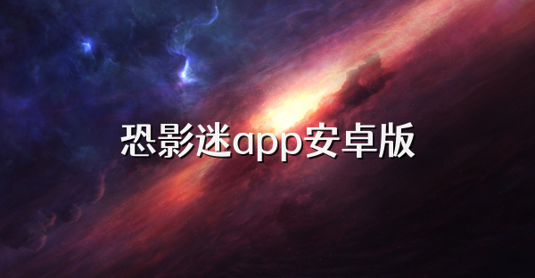 恐影迷app安卓版