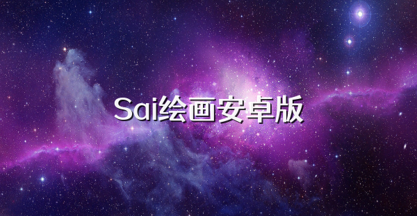 Sai繪畫安卓版