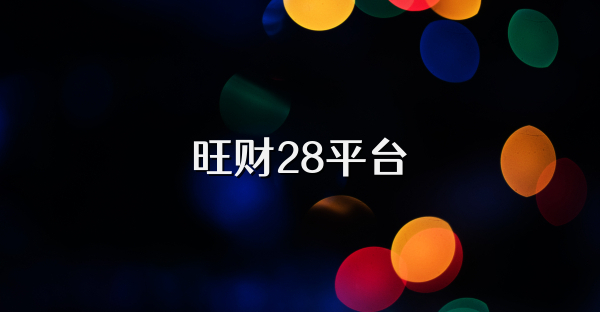旺财28平台