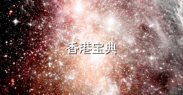 香港宝典