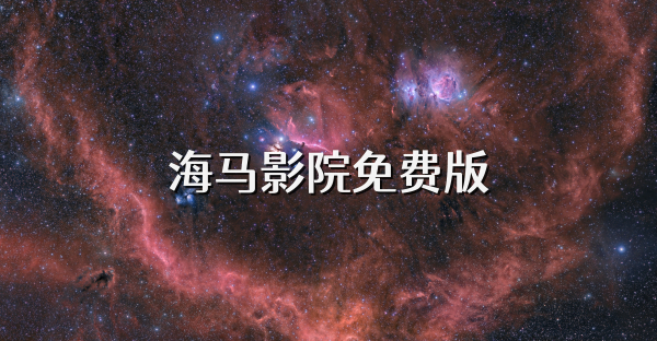 海馬影院免費版
